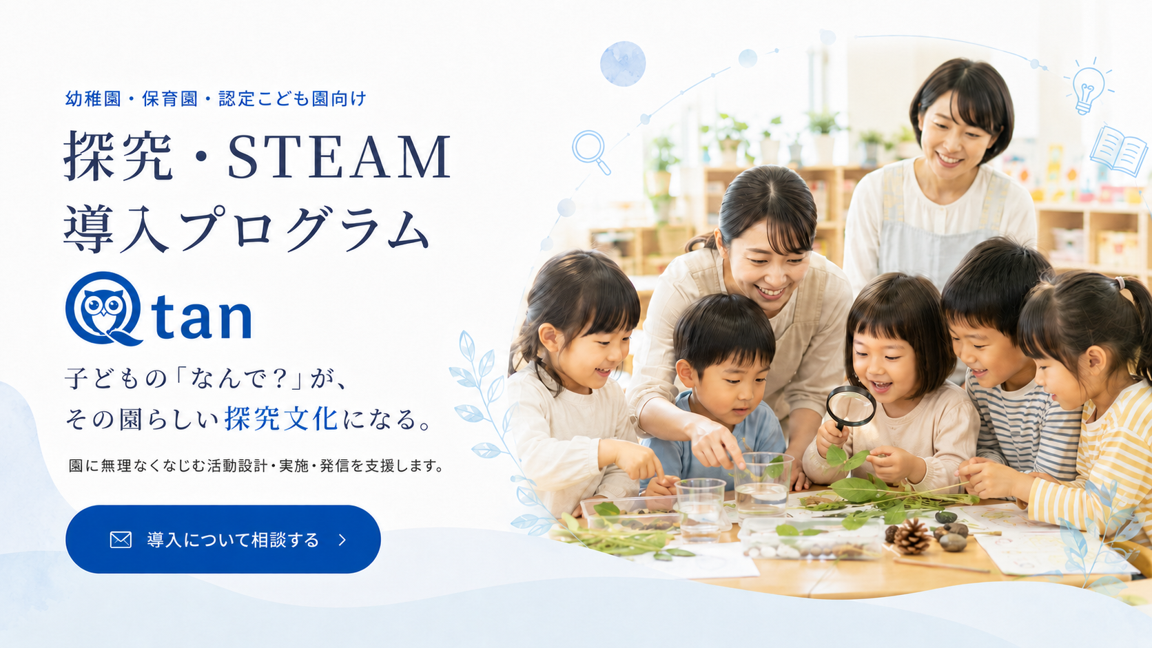 幼稚園・保育園・認定こども園向け 探究・STEAM導入プログラム Qtan