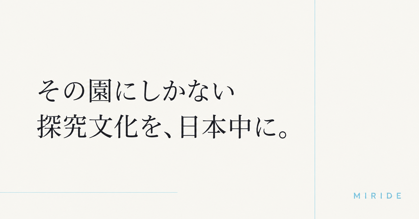 お問い合わせ｜株式会社MIRIDE